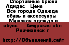 Спортивные брюки Адидас › Цена ­ 1 000 - Все города Одежда, обувь и аксессуары » Мужская одежда и обувь   . Амурская обл.,Райчихинск г.